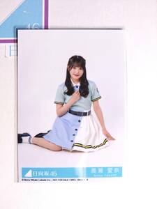 【高瀬愛奈】日向坂46 生写真 CD封入 通常盤 Am I ready? すわり 【同封可】 アイドル 写真