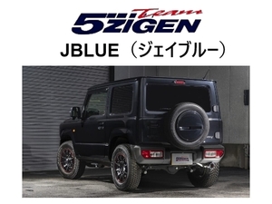 新品 5次元 ジェイブルーマフラー　ジムニーシエラ 3BA-JB74W BS-JB64W-S