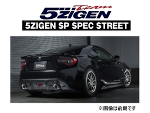 新品 5次元 SP スペック ストリート マフラー BRZ ZC6 E-H型 H28/8～ SP2009