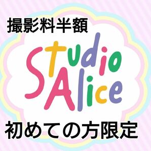 スタジオアリス 撮影料半額クーポン