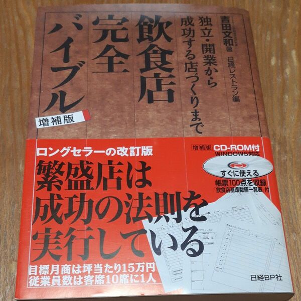 飲食店完全バイブル　独立・開業から成功する店づくりまで （増補版） 吉田文和／著　日経レストラン編集部／編