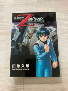 機動戦士Ｚガンダム星を継ぐ者 （角川コミックス・エース） 田巻久雄／著　富野由悠季／原作　矢立肇／原案