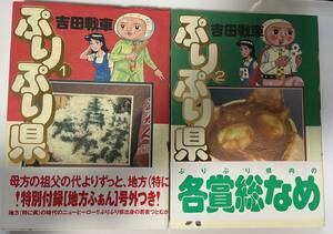 [book@/ manga ].... prefecture ①,② volume set Yoshida tank ( with belt used ) inspection ..... / big Spirits CS/ Shogakukan Inc. / absurdity manga / peace rice field laji.