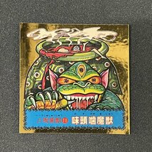 【状態A】β呪術獣11 味頭噛魔獣 ドキドキ学園【YA1092】_画像1