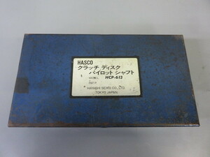 ハスコ－ HASCOクラッチディスクパイロットシャフト 中古品！HCP-613