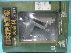 日本陸海軍機大百科 135号 1/120 一式陸攻二四型/一式陸上攻撃機二四型 米軍鹵獲機 元第763海軍航空隊機/アシェット/パック未開封/現状品　