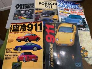 クローゼット整理　空冷ポルシェ９１１　書籍　5冊セット