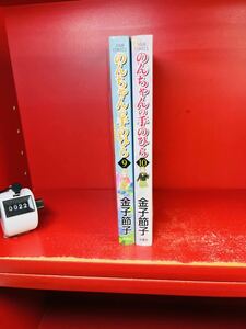 金子節子 のんちゃんの手のひら ： 9.10 (ジュールコミックス)2冊セット