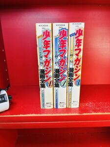 復刻版　少年マガジン漫画全集　全３巻　創刊昭和３４～５０年　ＫＣＤＸ　全巻セット