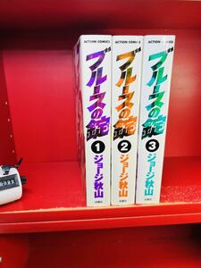 ジョージ秋山・著 「ブルースの錠」（双葉社刊・2000年） 全3冊/全巻 セット