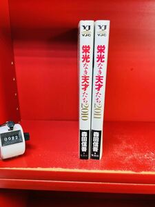 森田 信吾 栄光なき天才たち2010＋2011 (栄光なき天才たち) (ヤングジャンプコミックス)2冊セット