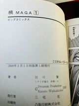 石川賢 禍 MAGA 全2巻セット 若桑一人 新二千年紀闘神譚 2000年 全初版 小学館 ビッグコミックス /検索 全巻セット　虚無戦記_画像6