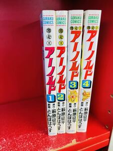 激走王アーノルド　１～４巻　　とんぼはうす・萩原征平　馬　競馬　漫画　コミック　全巻セット