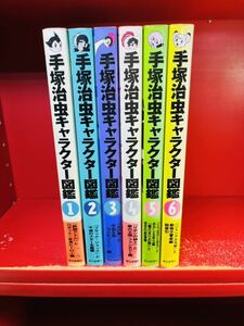 手塚治虫キャラクター図鑑 全6巻 全巻セット 鉄腕アトム ブラックジャック 火の鳥 リボンの騎士 三つ目がとおる ジャングル大帝　全初版