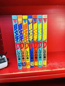 送料520円 42巻-48巻 最終巻 頭文字D イニシャルD しげの秀一 42.43.44.45.46.47.48ヤンマガKC 7冊セット