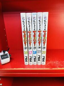 つの丸 たいようのマキバオーW 16.17.18.19.20 (プレイボーイコミックス)5冊セット