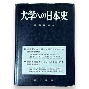 LS-007【希少本】「大学への日本史 」安藤達朗・著　研文書院　1986年54版　現状品