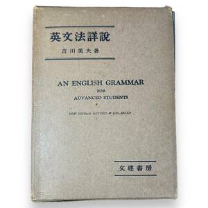 LS-010★【古書・希少な本】「英文法詳説」吉川美夫 文建書房　昭和33年　外函付き　現状品　AN ENGLISH GRAMMAR FOR ADVANCED STUDENTS