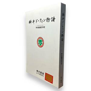 LS-020【希少本】桝井ドーフィン物語 イチジクとともに 桝井農場85年史　桝井農場　中国新聞社　平成5年発行