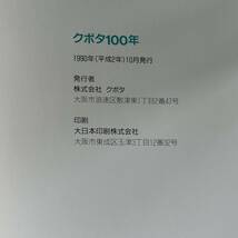 LS-072【クボタ社史・書籍3冊セット】「クボタ100年」「久保田鉄工最近十年の歩み　創業90周年」「久保田鉄工八十年の歩み」現状品_画像4