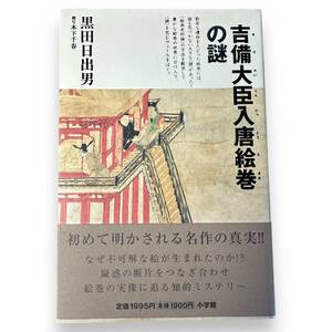 LS-111【書籍】「吉備大臣入唐絵巻の謎」黒田 日出男 (著)　帯付き　初版　状態良好