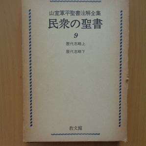 SW5122 民衆の聖書 9 歴代志略上 歴代志略下 山室軍平聖書注解全集  山室軍平  教文館の画像1