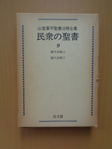 SW5122　民衆の聖書　9　歴代志略上　歴代志略下　山室軍平聖書注解全集　　山室軍平　　教文館