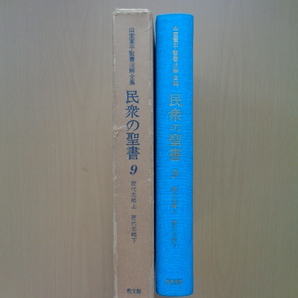 SW5122 民衆の聖書 9 歴代志略上 歴代志略下 山室軍平聖書注解全集  山室軍平  教文館の画像2