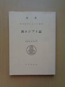 SW4735　聖書　原文校訂による口語訳　出エジプト記　　フランシスコ会聖書研究所