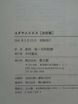 PA5001　ユダヤ人イエス　決定版　　ダヴィド・フルッサー 著　池田裕　毛利稔勝 訳　　教文館_画像5