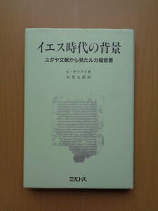 PL4740　イエス時代の背景　ユダヤ文献から見たルカ福音書　　S.サフライ 著　有馬七郎 訳　　ミルトス