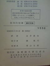 PL4906　新契約聖書　修正改版　　永井直治　　基督教文書伝導会_画像9