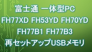 富士通 FUJITSU FH77/XD（FH77XD）FH53/YD（FH53YD）FH70/YD（FH70YD）FH77/B1（FH77B1）F77/B3（FH77B3）リカバリUSBメモリ