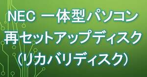 NEC PC-DA970CAB PC-DA770CAR PC-DA770CAW PC-DA770CAB PC-DA570CAB PC-DA370CAR PC-DA370CAW PC-DA370CAB PC-DA350CAW リカバリディスク 