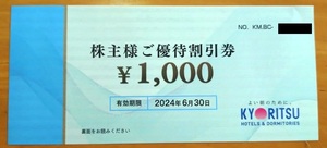 株主優待券 共立メンテナンス 1000円券 x 1枚 リゾートホテル優待券2枚 有効期限2024年6月30日まで 