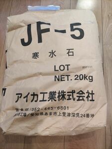 寒水石(JF-5)20kg ジョリパット骨材 アイカ工業