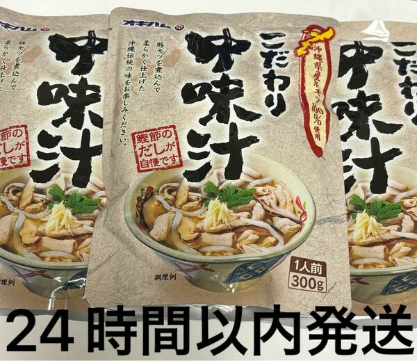 【琉球料理】オキハム　こだわりの中味汁（国産もつ使用）300g 3袋