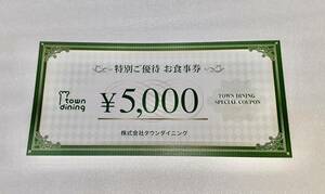 タウンダイニング　ディナー ランチ テイクアウト　赤羽 大塚 花小金井　期限2024/9/30　お食事券 食事　ミニレター 