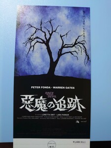 映画半券「悪魔の追跡」