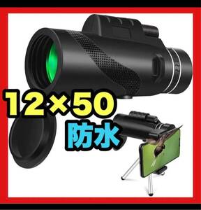 単眼鏡 望遠鏡 12x50 スマホ用カメラレンズ 高倍率 50口径 広角 花火大会 運動会 コンサート 山登り お釣り 旅行用