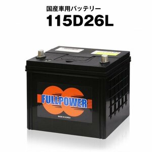 FULL POWER 新品バッテリー保証付115D26L[充電制御車対応80D26L/90D26L]
