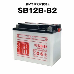 ◆同梱可能! 安心の高品質! SB12B-B2■バイクバッテリー■【YB12B-B2互換】■コスパ最強！GM12B-4B互換■スーパーナット(液入済)