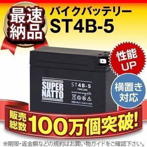 充電済）バイク用バッテリー ストリートマジック II セピアAF50 II RS ZZ セピアスポーツAF50IIS対応 スーパーナット ST4B-5(シールド)