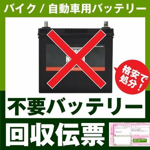 ★送料無料★バイク、自動車　不要バッテリー回収伝票(廃棄バッテリー処分します)