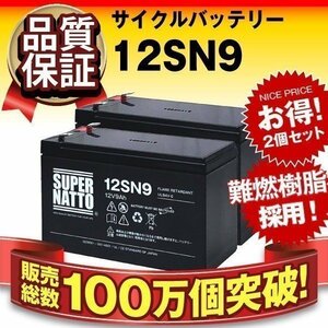 ◆お買い得２個セット！！UPS用・電動バイク用に使用可能 LONG製 OEM品 高品質バッテリー12SN9 [NP7-12 / NPH7-12 / WP1236W 互換]