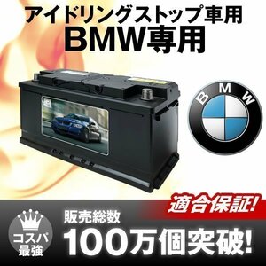 BMW 5シリーズ用バッテリー[F07 F10 E60][525i 530i 535i 540i 545i 550i 528i 523d 対応]【アイドリングストップ対応】【純正品と互換】