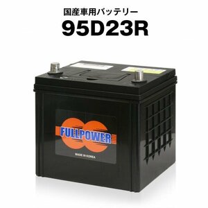 新品バッテリー保証付95D23R[充電制御車対応65D23R/80D23R]