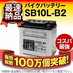 液入済）バイク用バッテリー GS400E GSX400F GSX400X インパルス GSX600F GSX-F GSX-R400 NZ250対応 スーパーナット SB10L-B2（開放型）