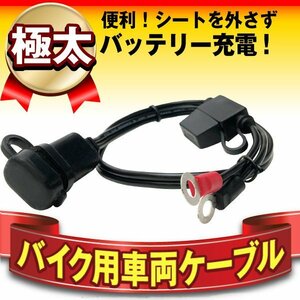 車両ケーブル バイクバッテリー用【SAE端子】【AWG14】【メンテナンス用品】【スーパーナット 星乃充電器 deltran BatteryTender800 対応】