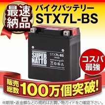 充電済) ◆同梱可能！安心の高品質！ セロー225対応バッテリー 信頼のスーパーナット製 STX7L-BS 【YTX7L-BS / FTX7L-BS互換】◆_画像1